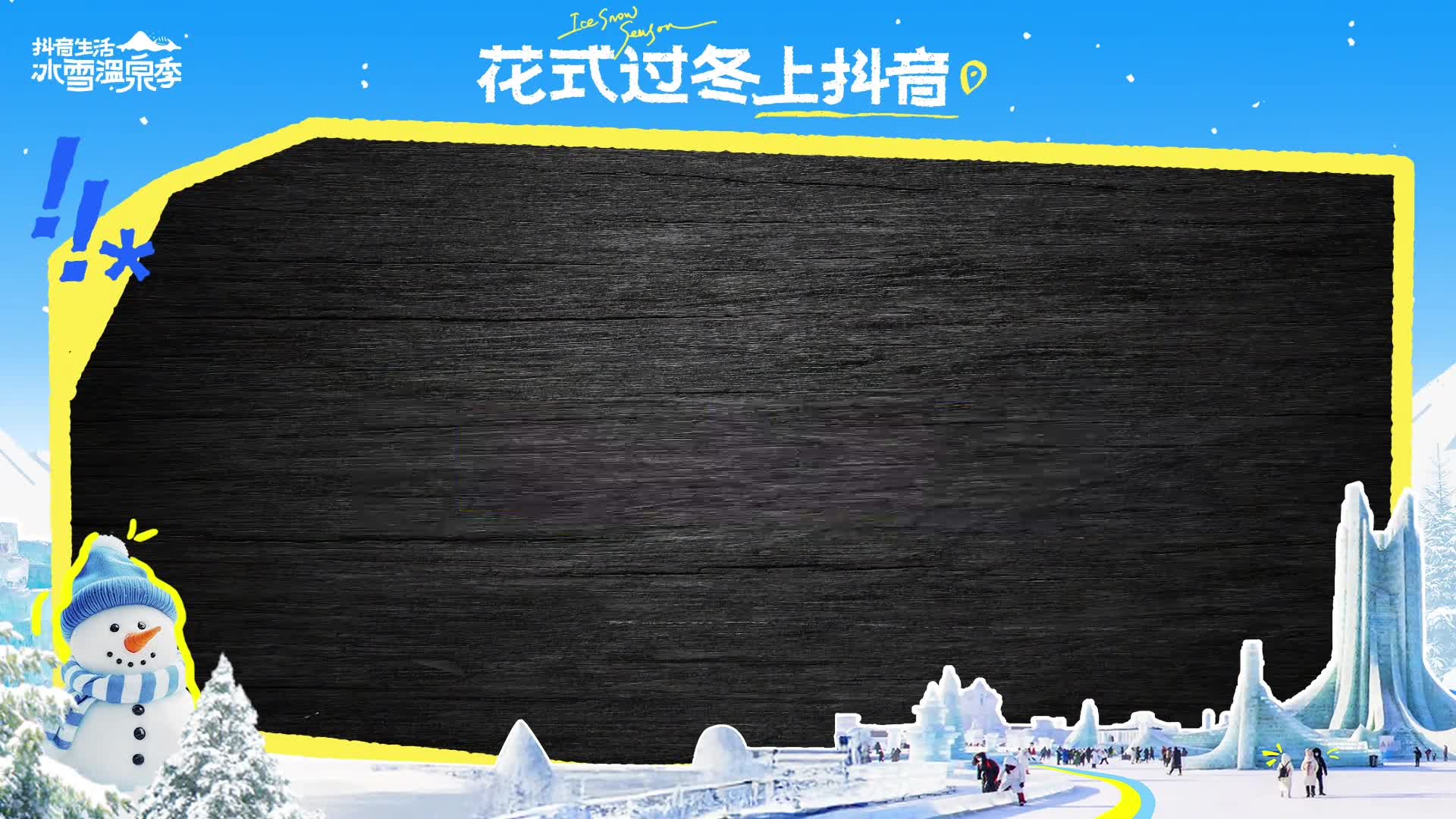 抖音冰雪温泉季到底有谁在啊热度炸街摇着花手耍着花式带你看遍城市冬日万千美好在山东过冬杠赛来