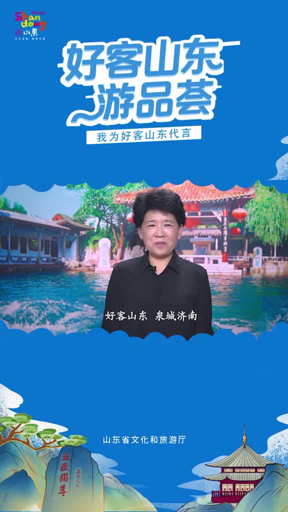 济南市文化和旅游局局长郅良为好客山东代言为济南文旅代言这个夏天邀您畅游济南