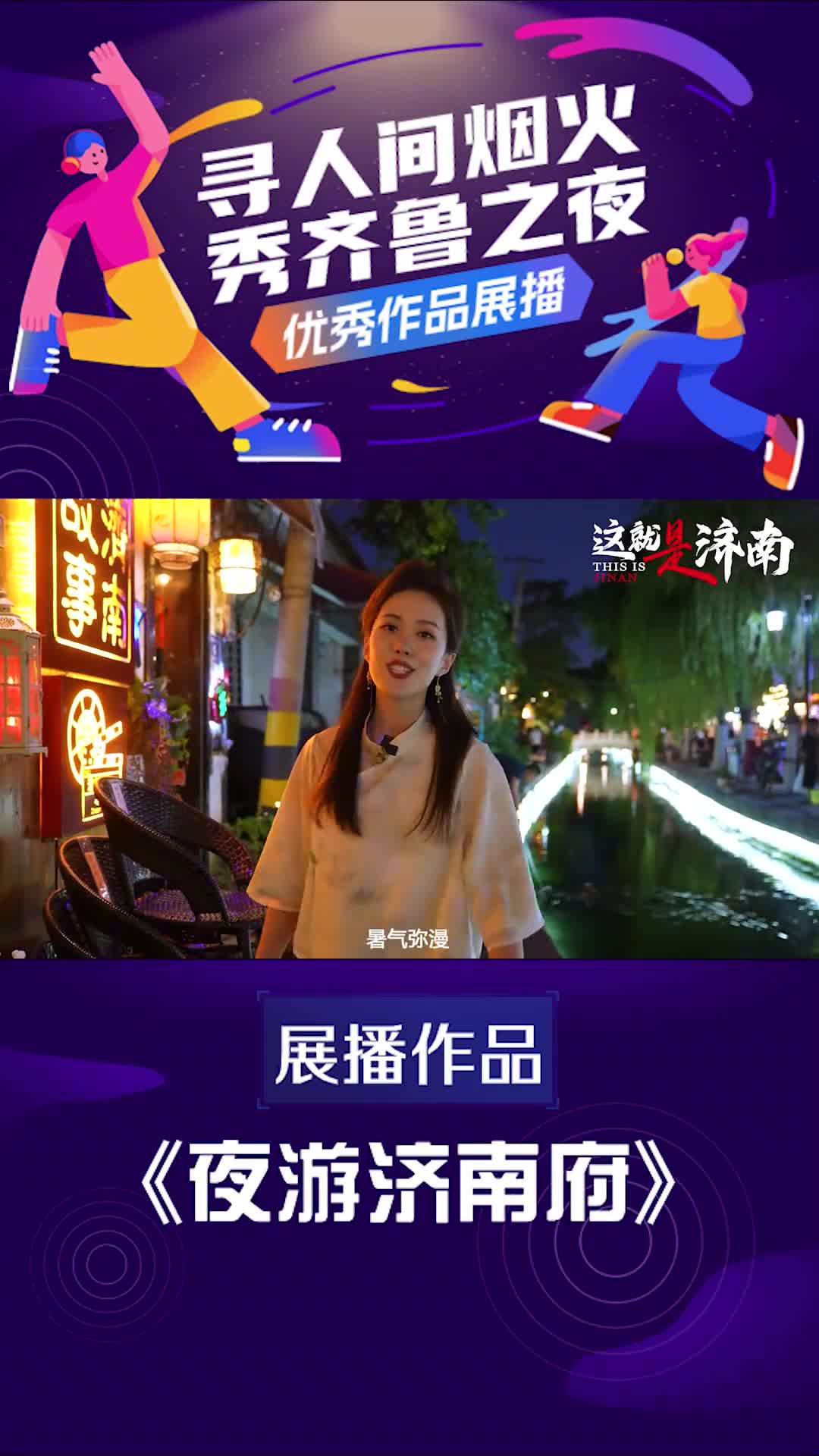 寻人间烟火秀齐鲁之夜优秀视频展播夜游济南府夜是城市的B面当秋日的晚风与人再次相拥浪漫的气氛被烘托至极在曲水亭街当夜幕降临华灯初上济南的夜缓缓拉开