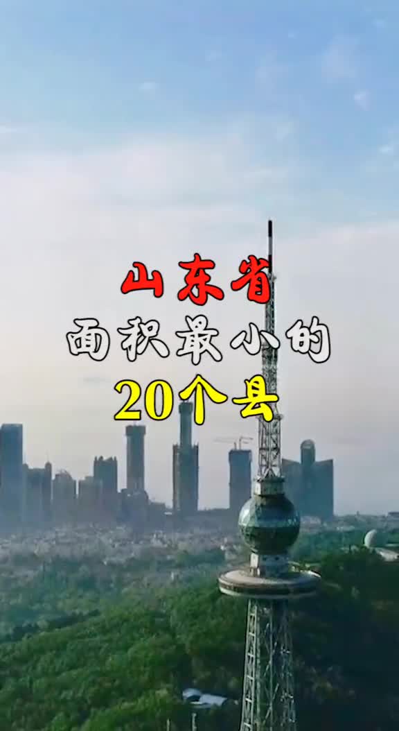 山东省面积最小的20个县这些地方你都去过吗