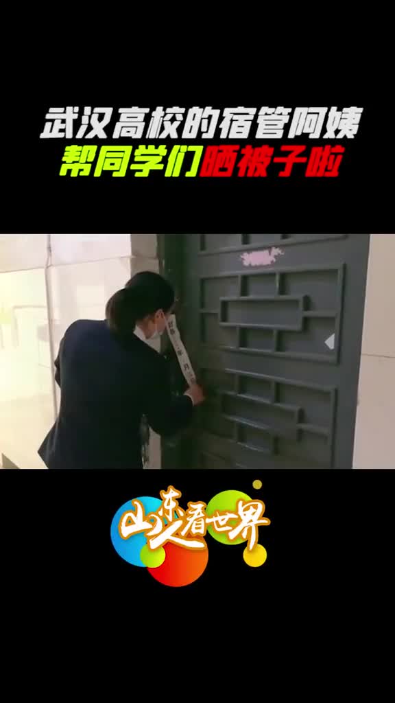 武汉高校加入晒被子群聊华中师范大学宿管阿姨也在线接单啦