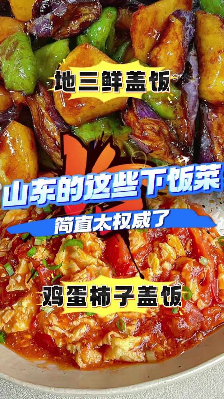 山东的这些下饭菜哪个更权威评论区打出你的最爱