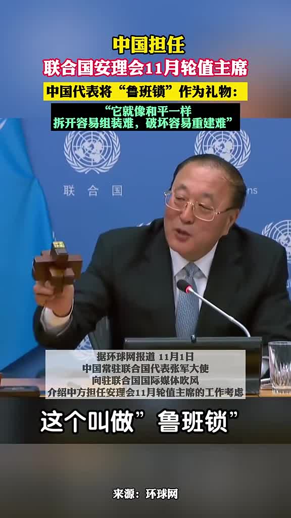 张军大使展示为安理会成员准备的礼物鲁班锁它就像和平一样拆开容易组装难破坏容易重建难收起