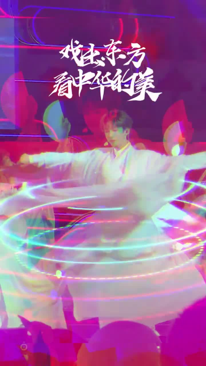 戏出东方看中华的美