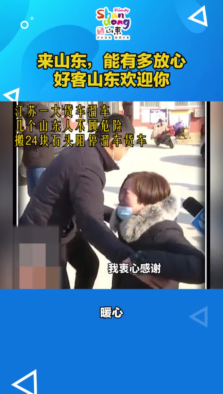 来山东能有多放心最暖山东情好客山东欢迎您