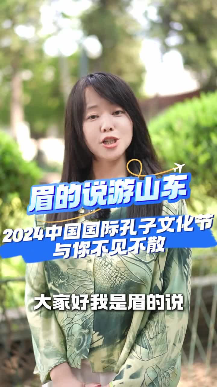 有朋自远方来不亦乐乎2024中国国际孔子文化节和