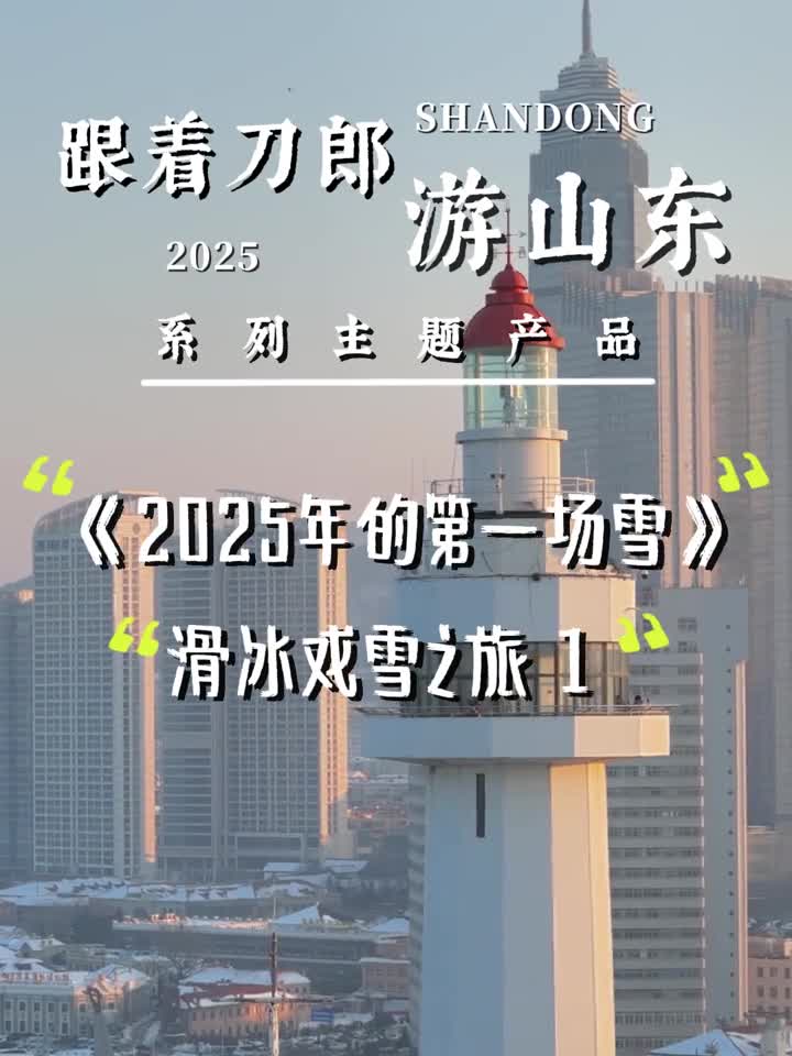 跟着刀郎游山东系列主题产品用2025年的第一场雪感受烟台威海滑冰戏雪之旅