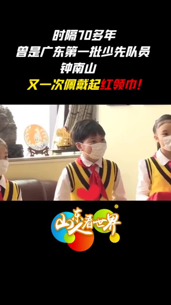 时隔70年钟南山再一次戴上红领巾山河无恙青春仍在向您致敬