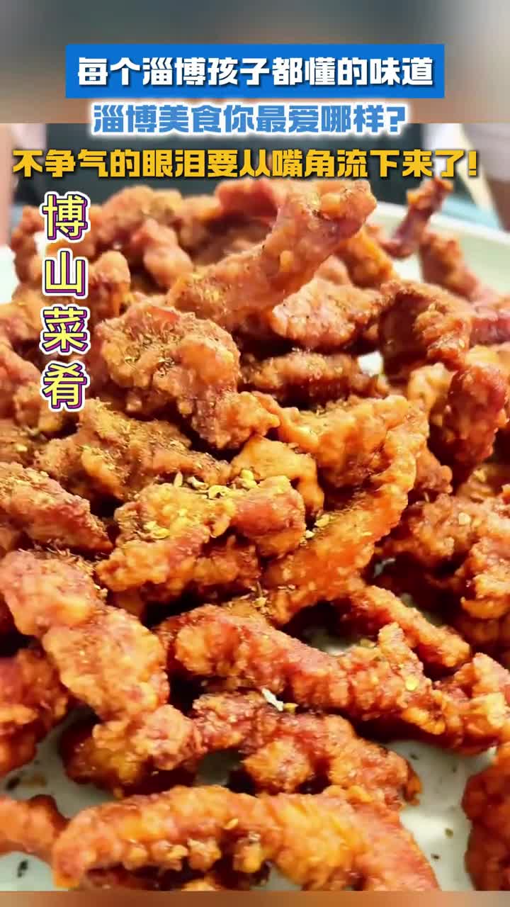 每个淄博孩子都懂的味道淄博美食你最爱哪样不争气的眼泪要从嘴角流下来了