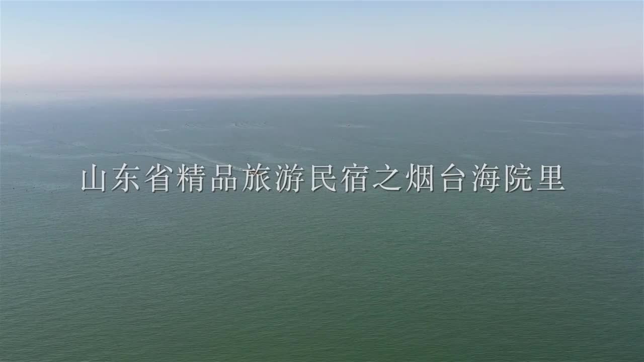 烟台海院里民宿距离海边不到20米面朝大海春暖花开