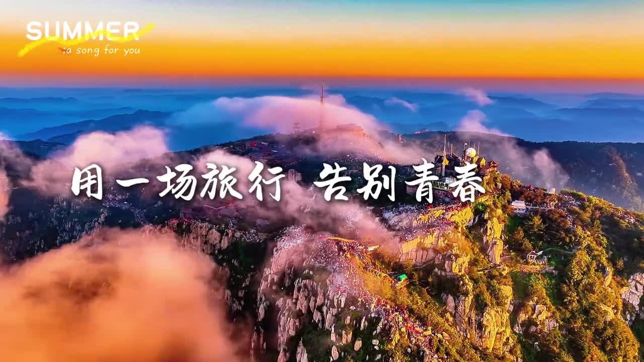 用一场旅行告别青春岁月来山东踏遍山海奔赴更好的未来
