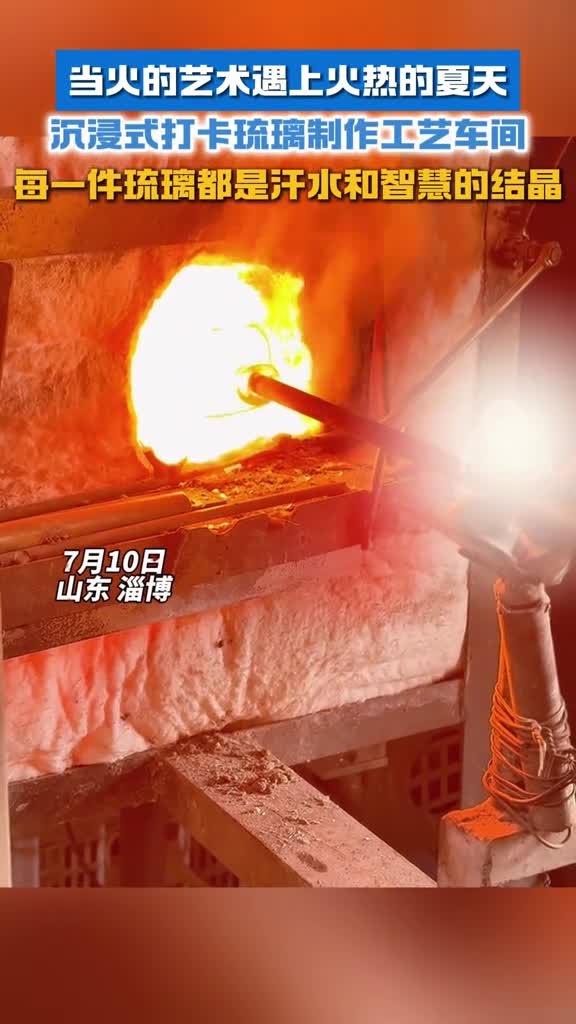 当火的艺术遇上火热的夏天沉浸式打卡琉璃制作工艺车间每一件琉璃都是汗水和智慧的结晶