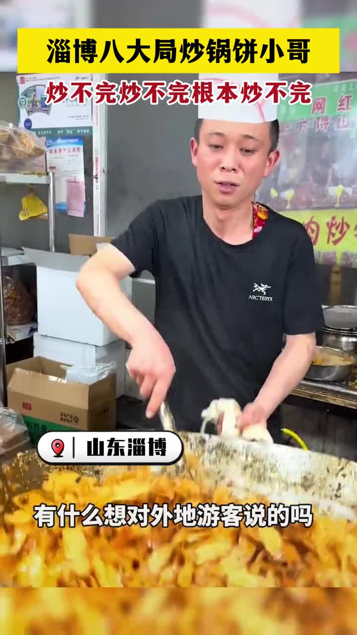 淄博八大局炒锅饼小哥累到表情管理失控表示炒不完炒不完根本炒不完
