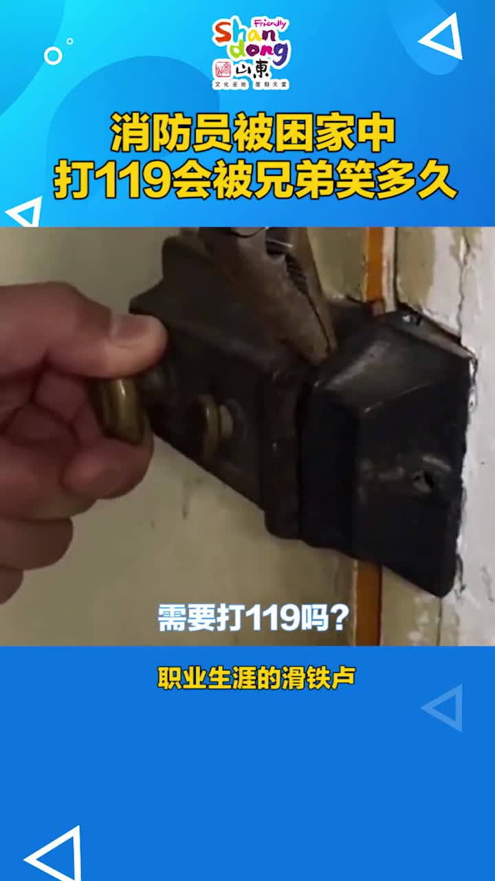 当消防员被困在家里哈哈哈哈这一定是职业生涯的滑铁卢了