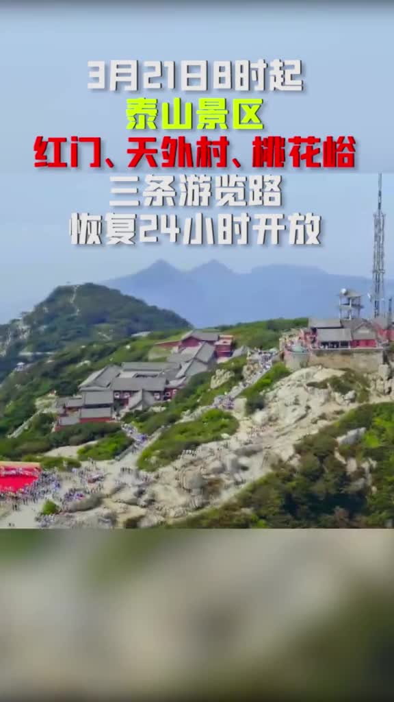 泰山景区自21日8时起恢复开放天下泰山欢迎四面八方的游客到来