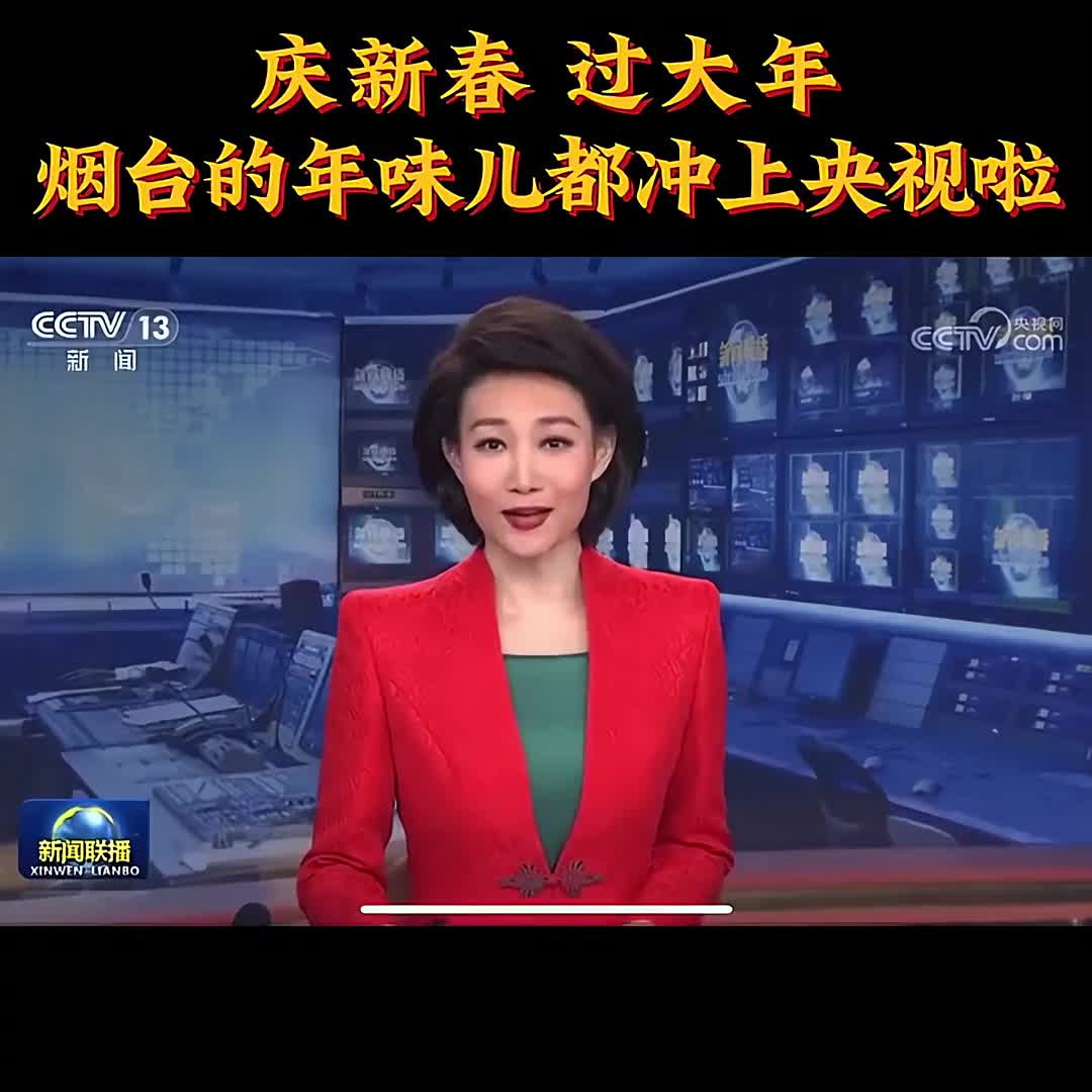 新春伊始祥瑞至龙舞翩翩喜气扬烟台的年味儿都冲上央视了