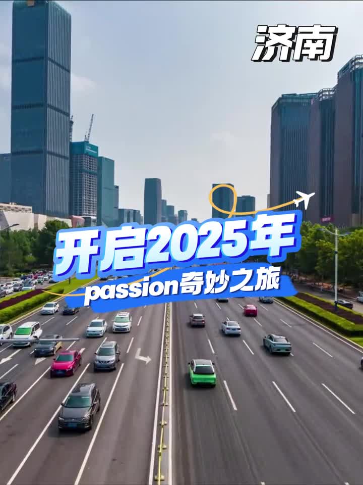 新的一年要记得开心永远热爱永远热烈盈眶2025请继续passion