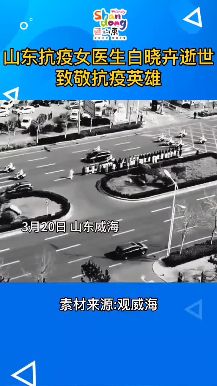 深痛送别援威专家白晓卉突发疾病去世向英雄致敬