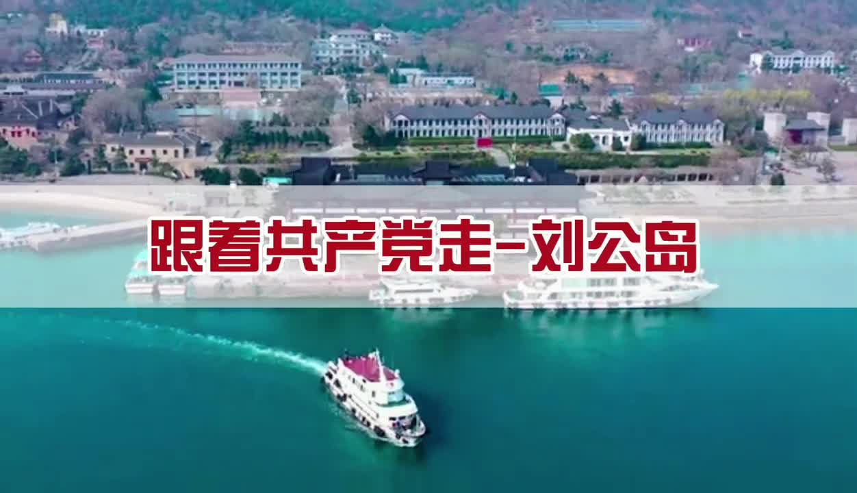跟着共产党走刘公岛