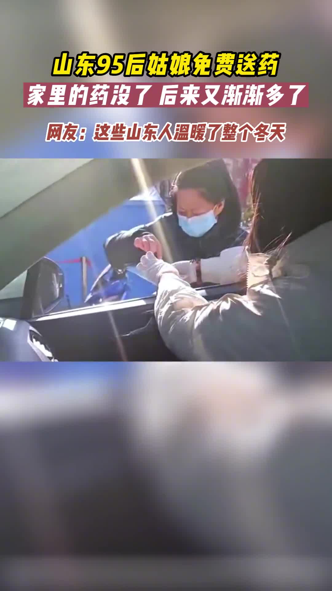 山东95后姑娘孔艺臻免费送退烧药品家里药没了很多人加入爱心传递队伍通过她把药送给有需求的人为山东人点赞