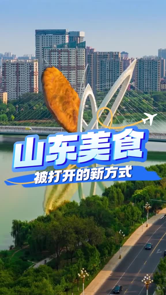 快来看山东的美食集体膨胀了这下总该能一次吃个够了