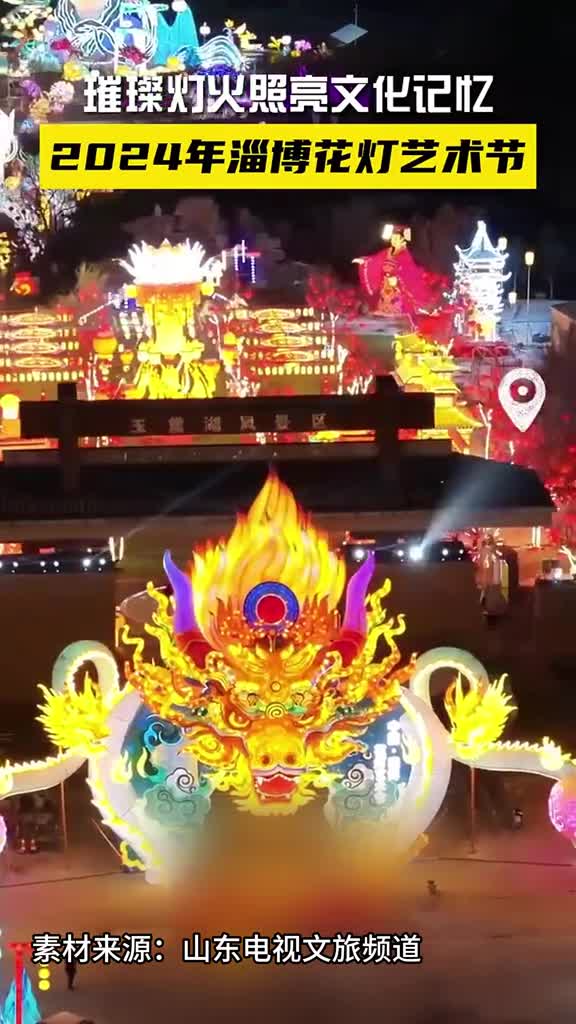 璀璨灯火照亮文化记忆这个元旦假期快来打卡2024年淄博花灯艺术节吧