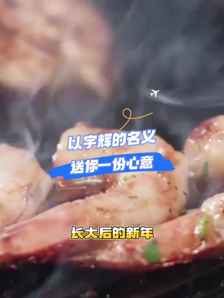 快过年了要听宇辉的话给自己一份爱的心意