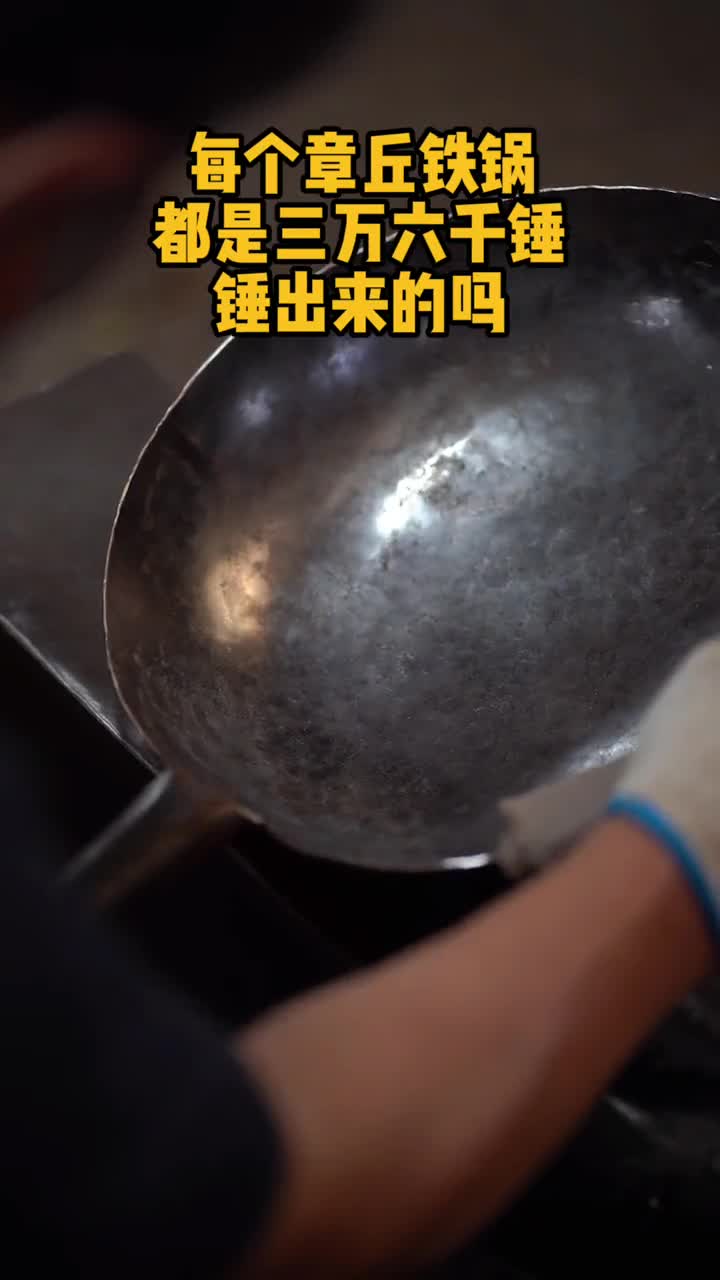 每个章丘铁锅都是三万六千锤锤出来的吗在这里能给你答案