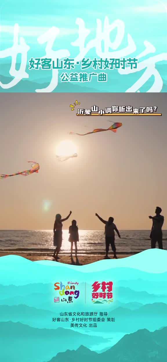 跟着乡村好时节品牌主题曲好地方的rap一起畅游齐鲁乡村享受美好时光