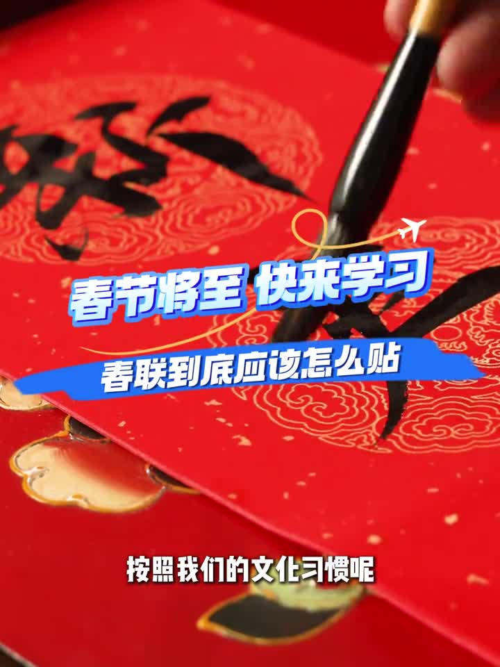 春节快到了鲁鲁教你春联怎么贴