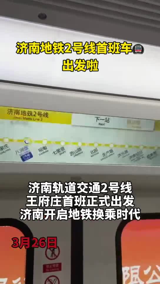 开启地铁换乘时代济南地铁2号线首班车出发