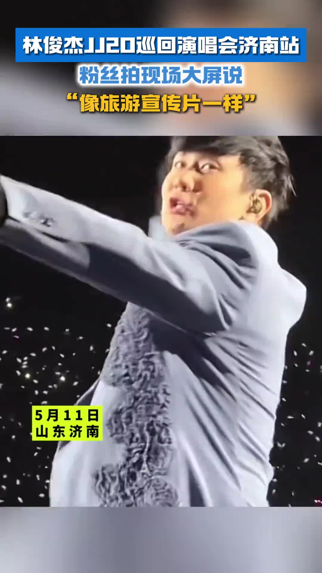 林俊杰JJ20巡回演唱会济南站粉丝拍现场大屏说像旅游宣传片一样