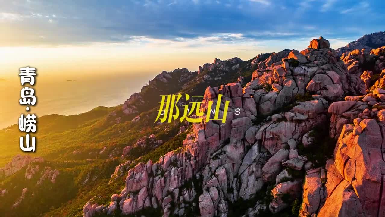 用远山的呼唤打开诗意山东