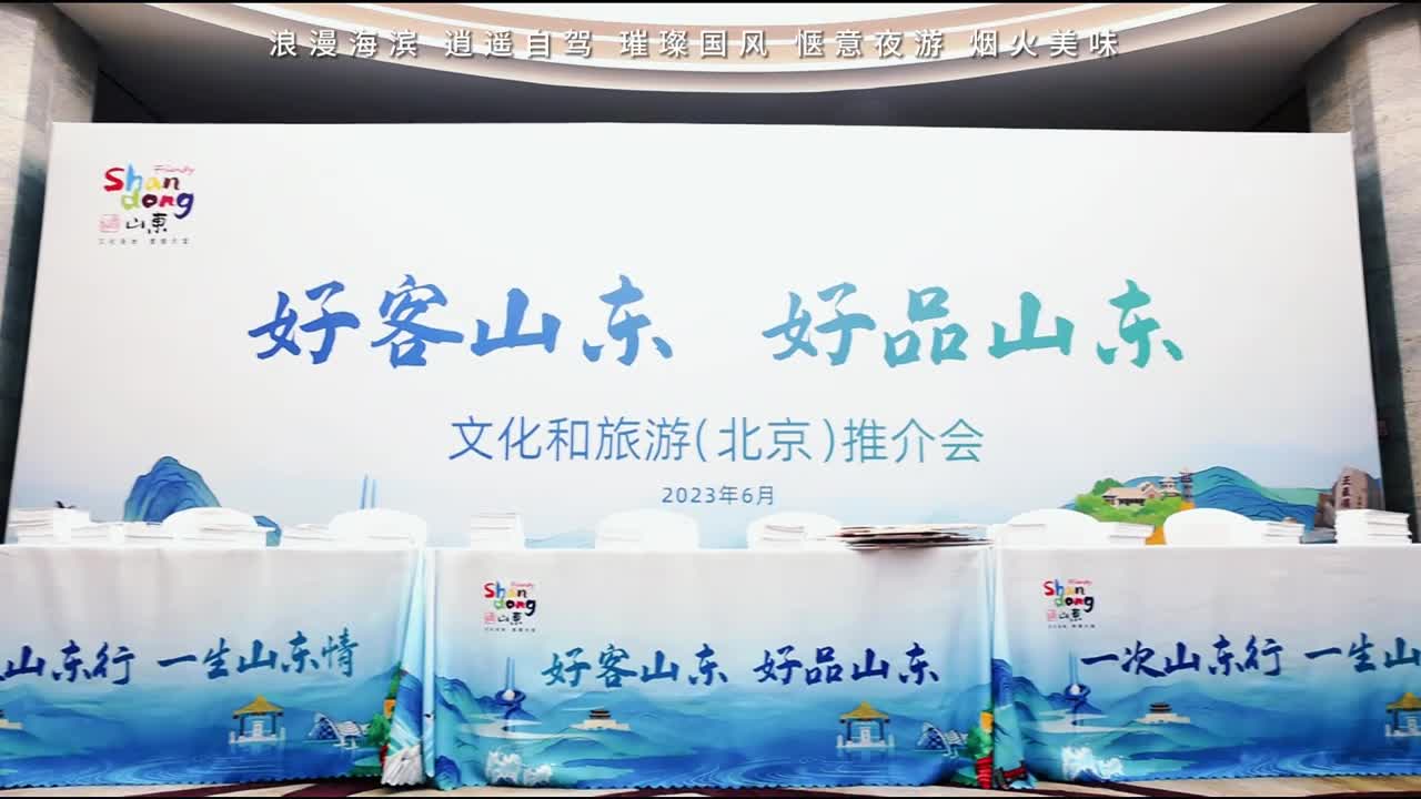 浪漫海滨逍遥自驾璀璨国风惬意夜游烟火美味好客山东好品山东文化和旅游北京推介会将山东的美景美食与文化进行多维度分解排列重新组合向大家展示来山东旅游的新韵味新诗意新气象诚挚欢迎大家暑期来山东玩