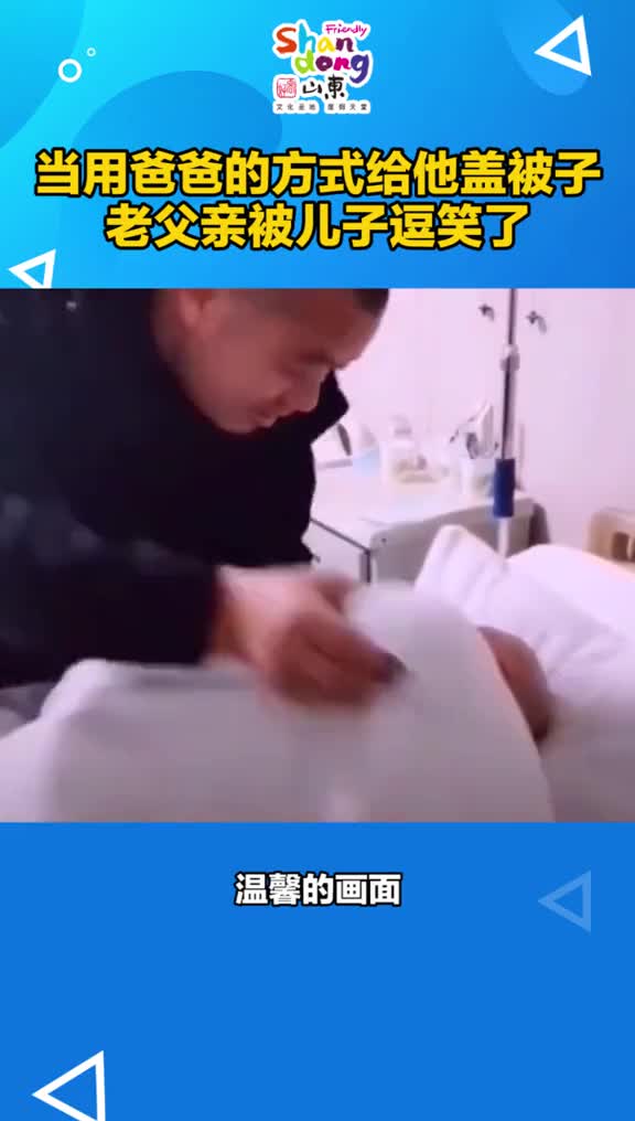 当儿子用爸爸的方式给他盖被子老父亲被逗笑了