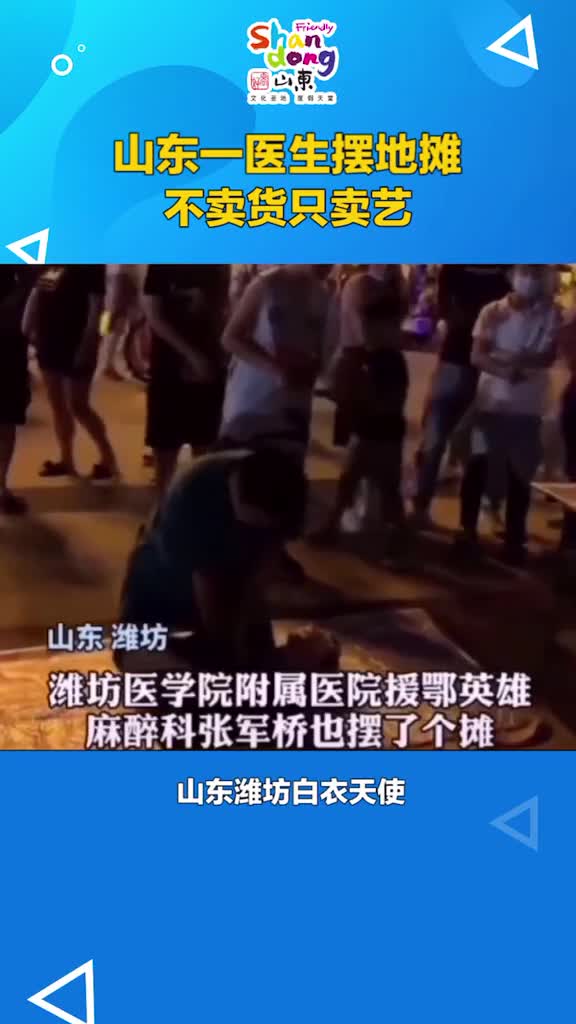 山东一医生摆地摊不卖货只卖艺现场为大家演示心肺复苏等各类急救知识有心了白衣天使