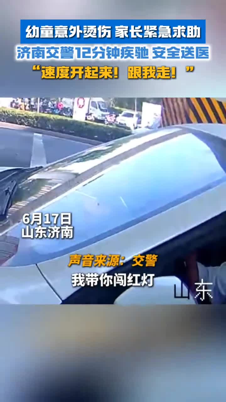 幼童意外烫伤家长紧急求助济南交警12分钟疾驰安全送医