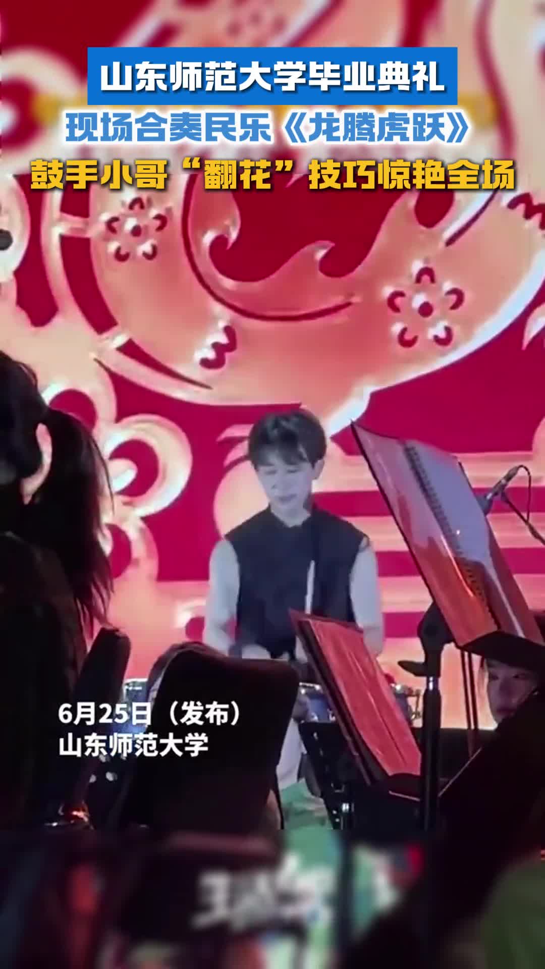 山东师范大学毕业典礼现场合奏民乐龙腾虎跃鼓手小哥秀翻全场引得台下欢呼