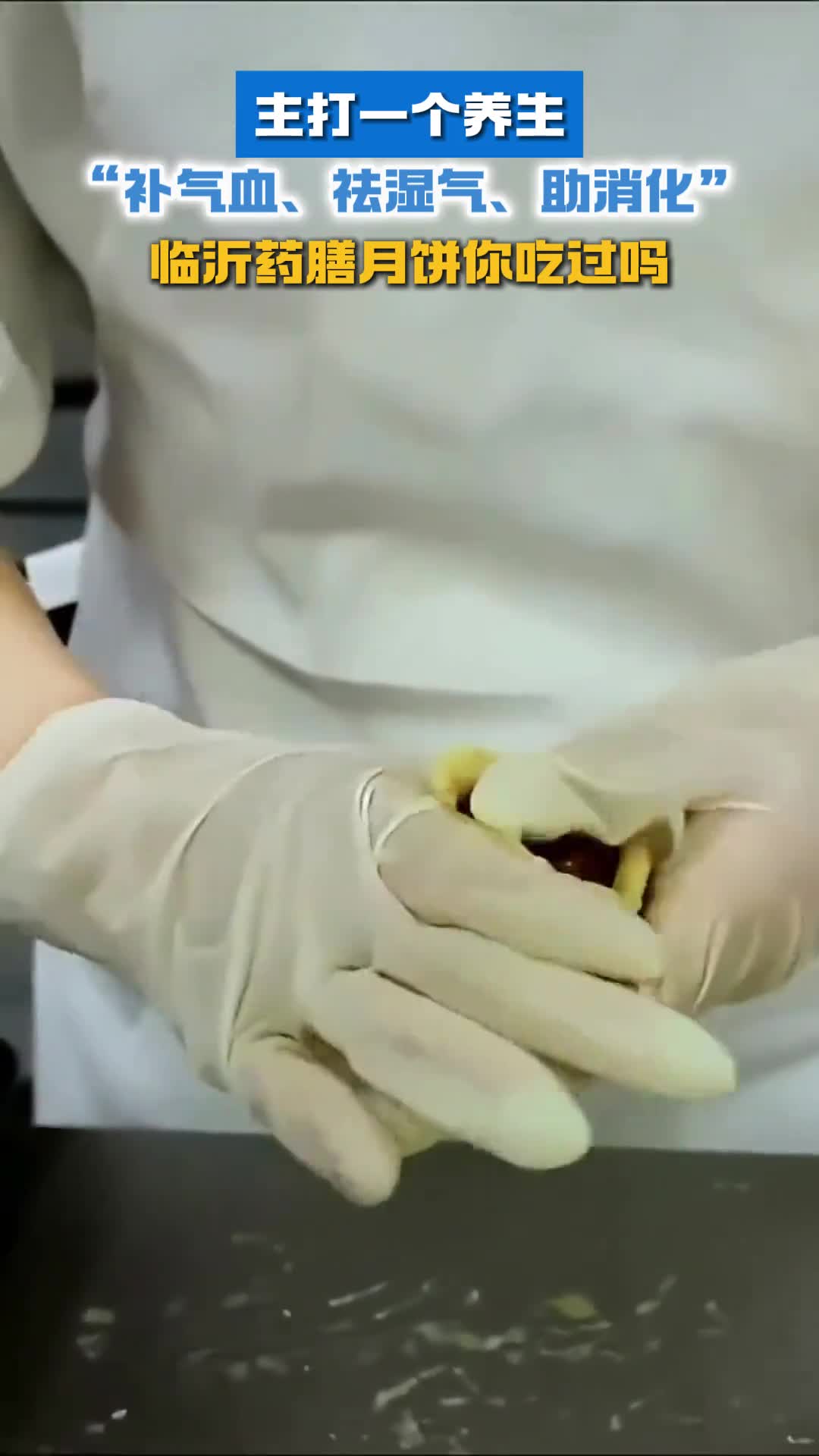 补气血祛湿气助消化主打一个养生临沂药膳月饼你吃过吗