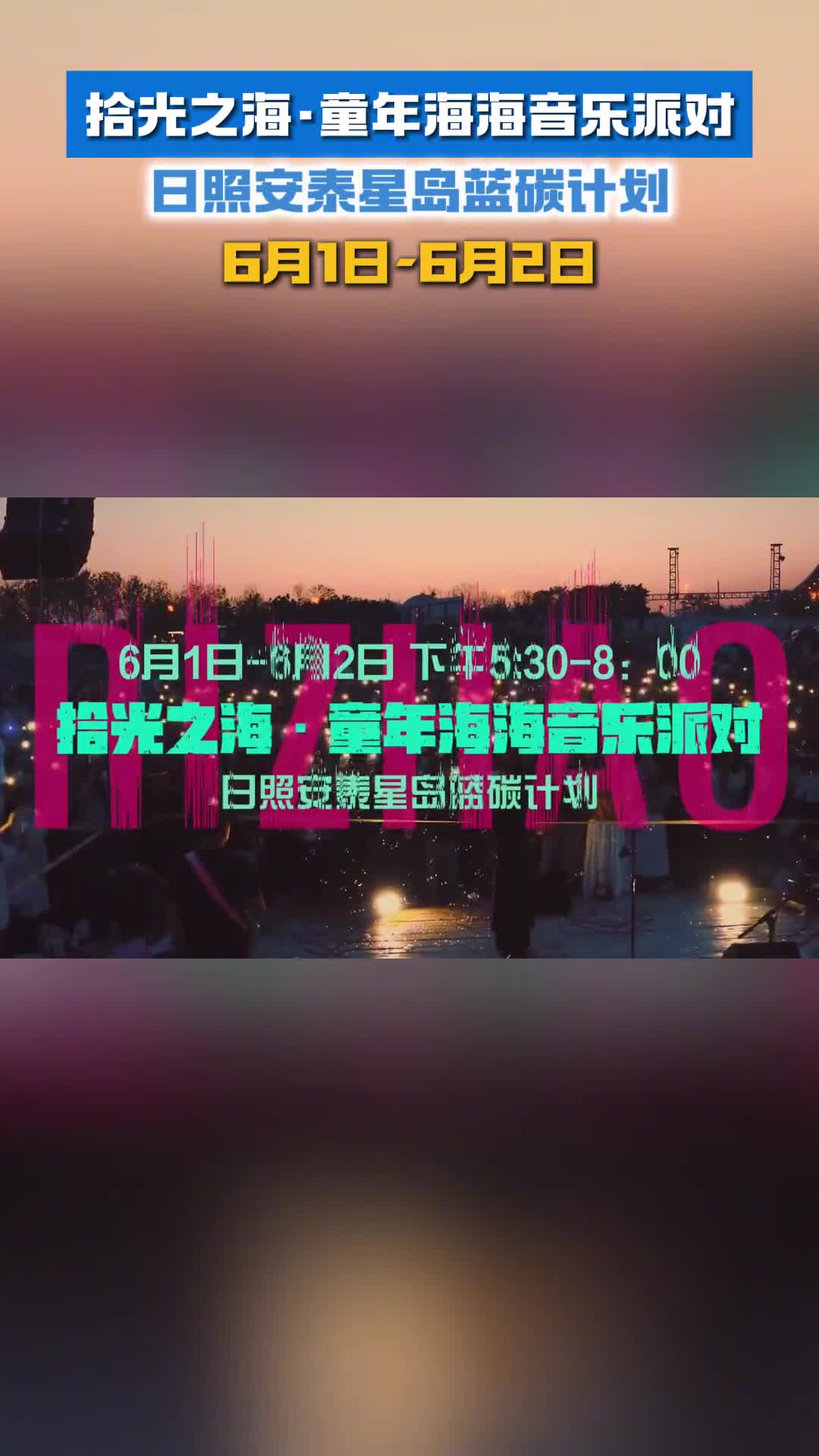 日照拾光之海童年海海音乐派对6月1日6月2日劲爆来袭