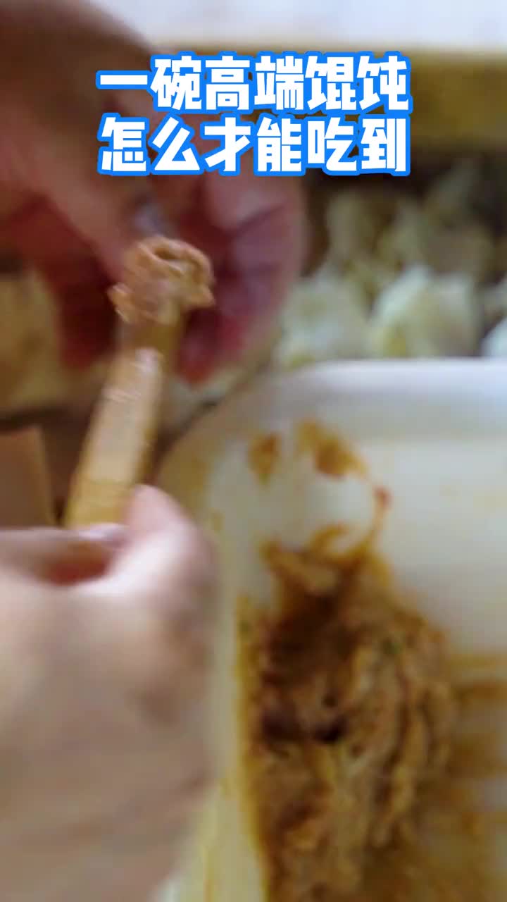 这馄饨路子够野吃完一顿想一顿特别乌啦啦