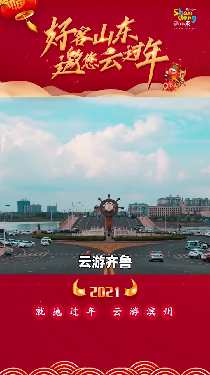 就地过年云游滨州渤海之滨黄河之州滨州邀您一起云上过大年