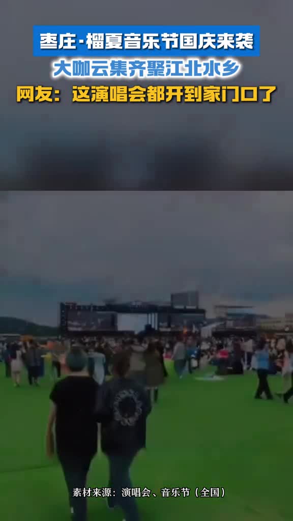 枣庄榴夏音乐节国庆来袭大咖云集齐聚江北水乡网友这演唱会都开到家门口了