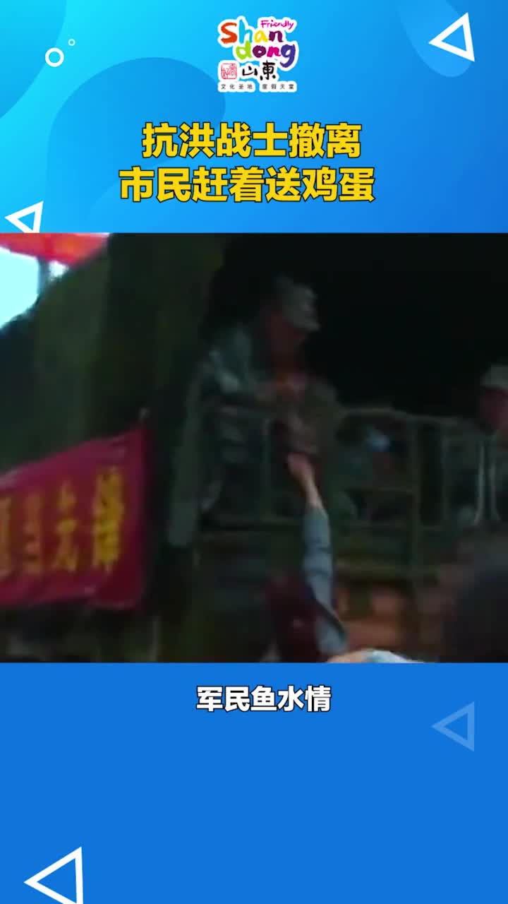 抗洪战士撤离河南信阳市民赶着来送鸡蛋辛苦了人民子弟兵