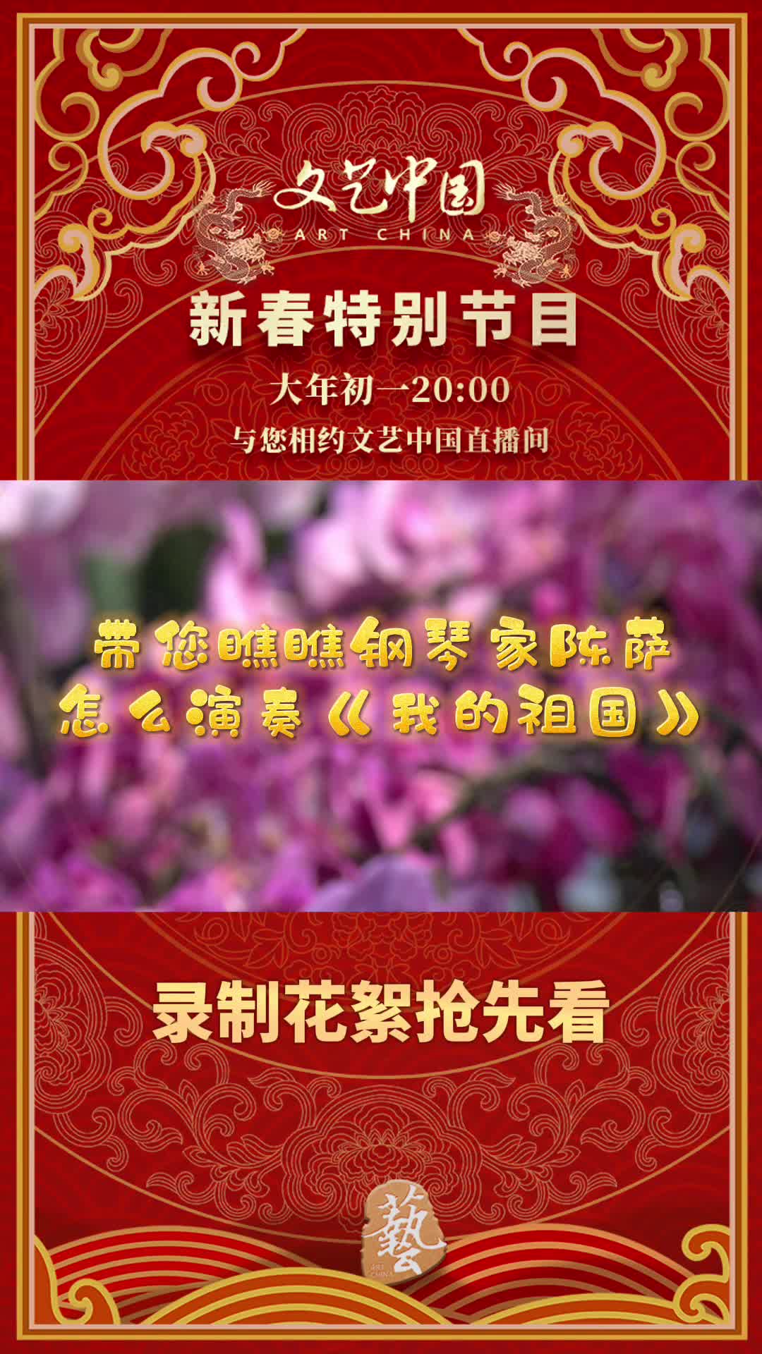 文艺中国新春特别节目与您相约花絮抢先看之钢琴家陈萨演奏我的祖国