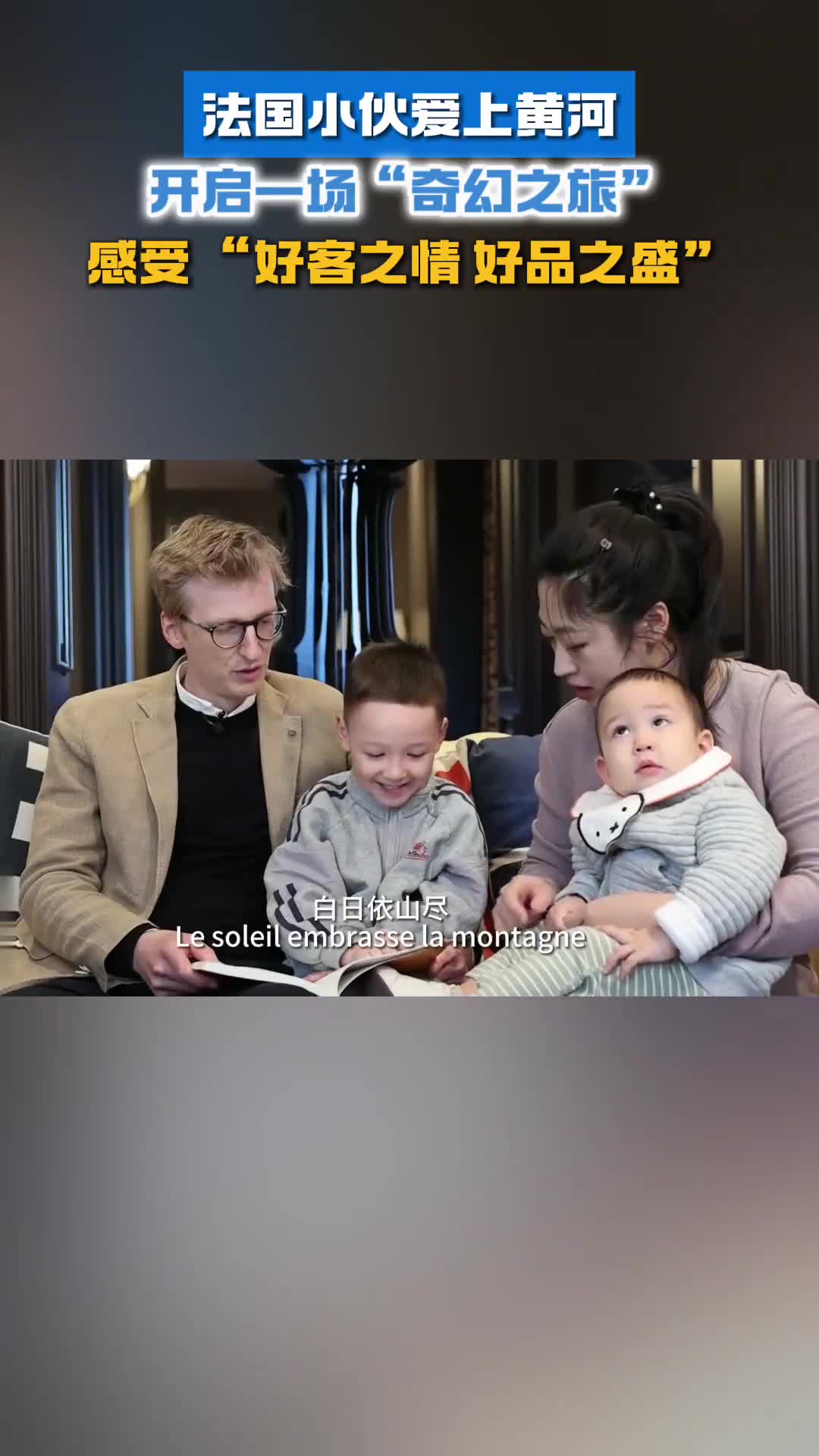 法国小伙爱上黄河开启一场奇幻之旅感受好客之情好品之盛