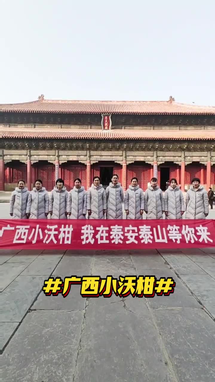 泰安热烈欢迎广西小沃柑祝小沃柑们在泰安旅行愉快收获满满