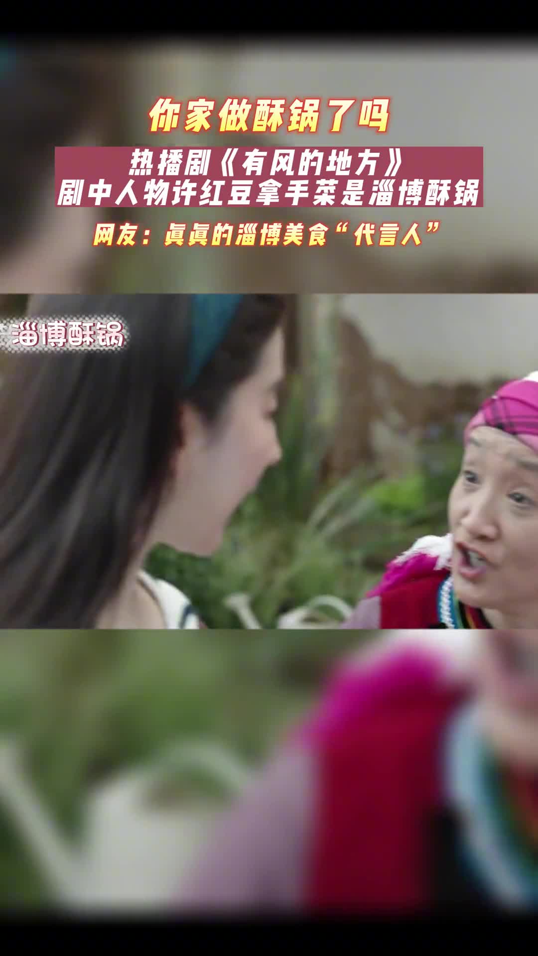 热播剧有风的地方剧中人物许红豆的拿手菜竟然是酥锅网友是山东人没错了快过年了你家开始做酥锅了吗