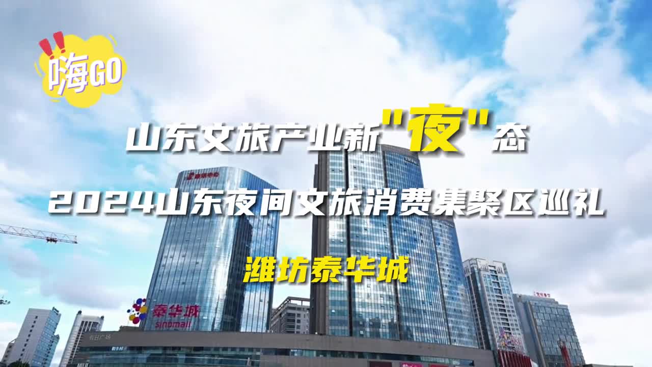 潍坊泰华城集夜宴夜娱夜游于一体打造文旅消费新场景点亮潍坊文旅夜中心