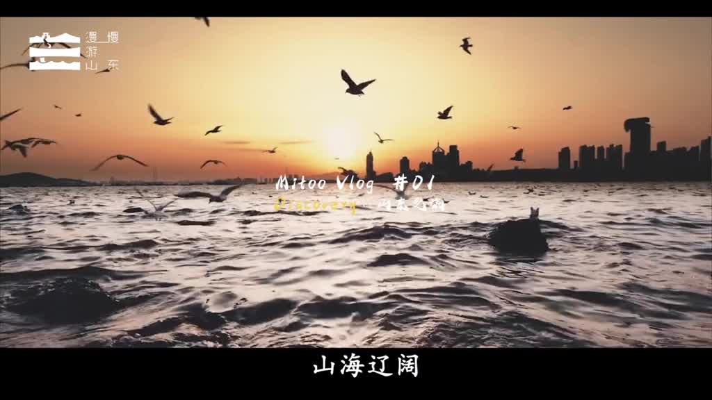 山海辽阔风物有期慢行在山东光影凝山海